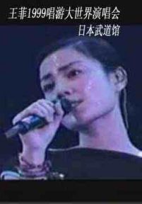王菲  1999唱游大世界日本武道馆演唱会