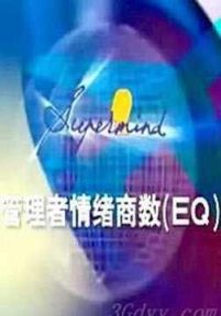 余世维     ：管理者的情商EQ