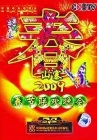 2009年山寨春节联欢晚会