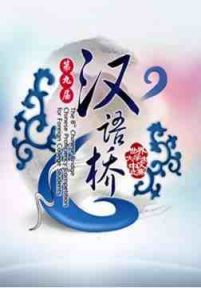 第九届汉语桥世界大学生中文比赛开幕式晚会