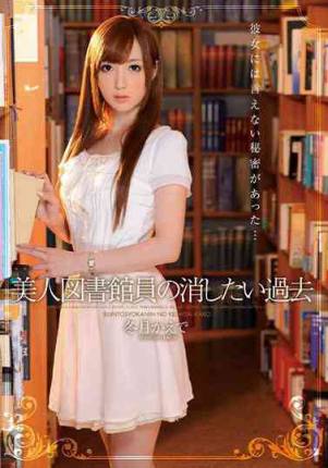 IPZ-382美人図書館員冬月かえで