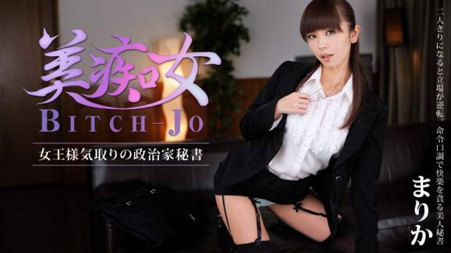 HEYZO0560美痴女！女王樣政治家秘書-まりか