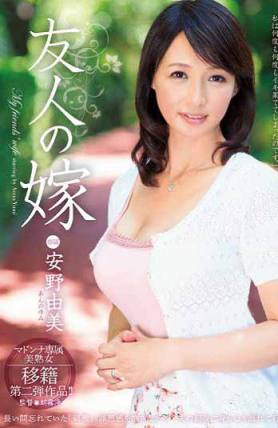 JUX-439朋友妻安野由美（中文字幕）