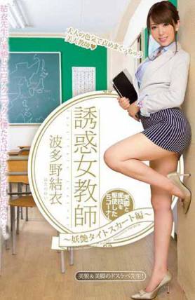 PGD-730誘惑女教師：妖艷緊身裙編：波多野結衣（中文字幕）