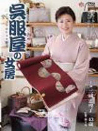 呉服屋の女房 三浦恵理子