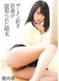 ADZ-295 若妻寝取 愛内希 Nozomi Aiuchireupload