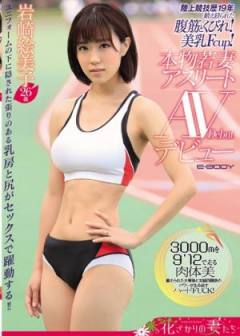 EYAN-006 陸上競技歴19年腹筋美乳本物若妻 岩崎絵美子26歳