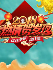 2018浙江卫视春晚